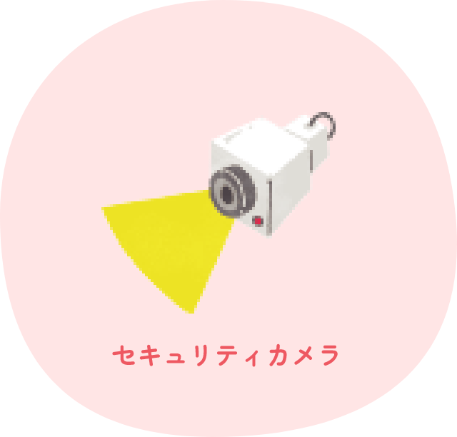 セキュリティカメラ