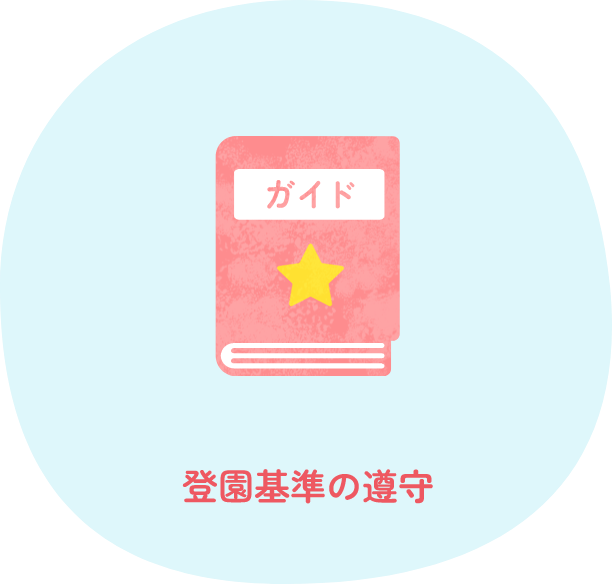 登園基準の遵守