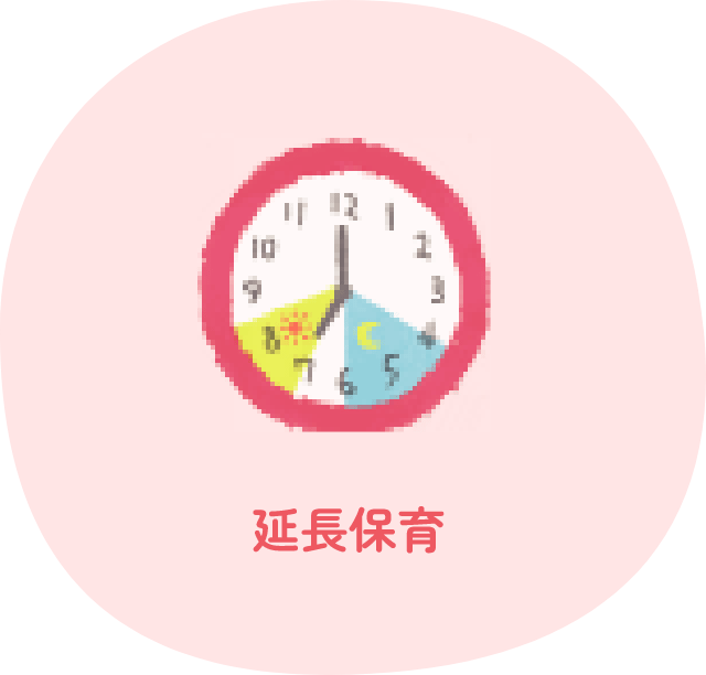 延長保育