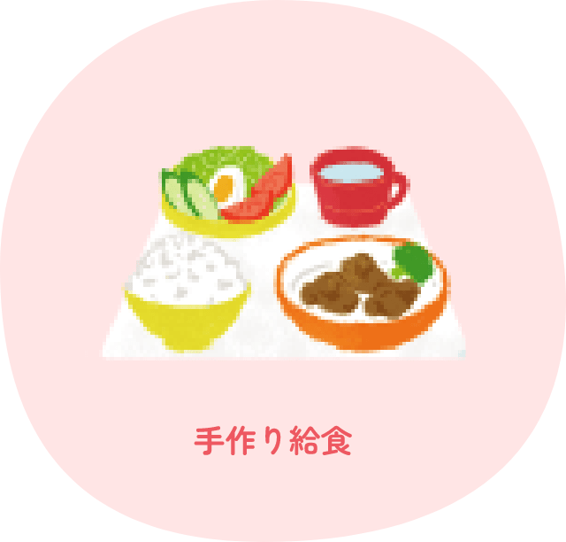 手作り給食