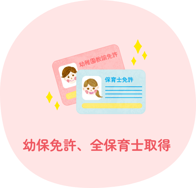 幼児免許、全保育士取得