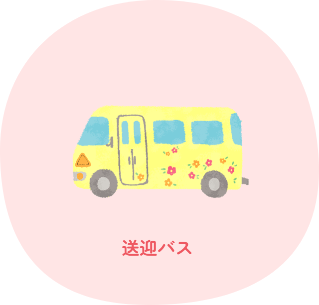 送迎バス
