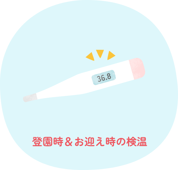 登園時＆お迎え時の検温