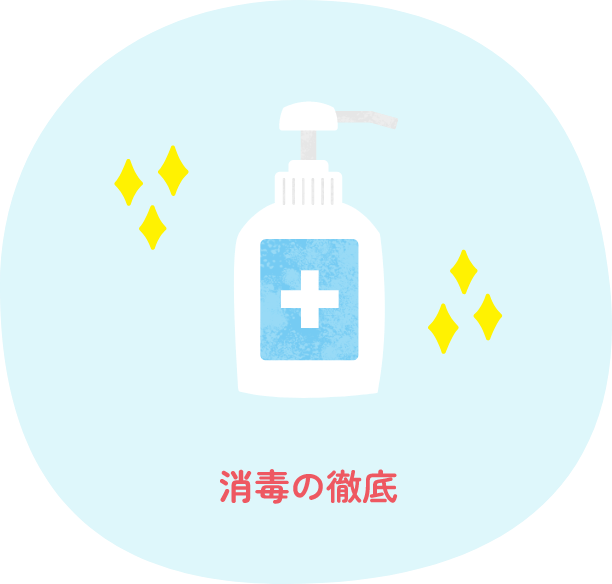 消毒の徹底