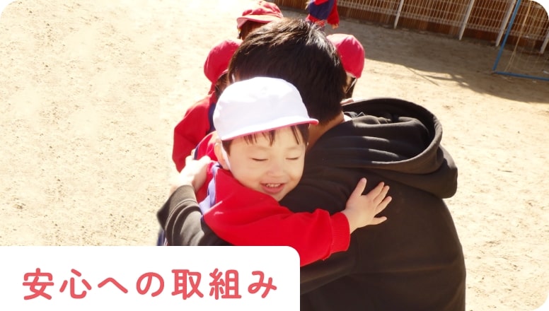 安心への取組み