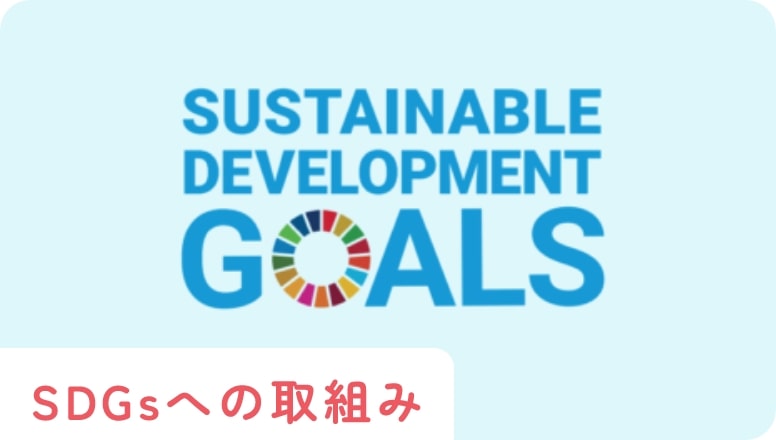 SDGsへの取組み